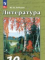 ГДЗ по Литературе для 10 класса Лебедев Ю.В.  Углубленный уровень часть 1, 2 ФГОС