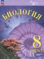 ГДЗ по Биологии для 8 класса Суматохин С.В.  Углубленный уровень часть 1, 2 ФГОС