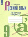 Русский язык 9 класс рабочая тетрадь Ефремова Е.А.