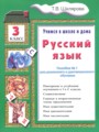 ГДЗ по Русскому языку для 3 класса Шклярова Т.В. пособие по грамматике   