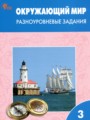 ГДЗ по Окружающему миру для 3 класса Максимова Т.Н. разноуровневые задания   ФГОС