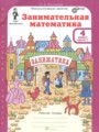 ГДЗ по Математике для 4 класса Холодова О.А. Занимательная математика  часть 1, 2 ФГОС