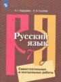 ГДЗ по Русскому языку для 7 класса Нарушевич А.Г. самостоятельные и контрольные работы   