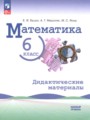 ГДЗ по Математике для 6 класса Буцко Е.В. дидактические материалы Базовый уровень  ФГОС