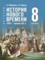 ГДЗ по Истории для 8 класса Мединский В.Р.    ФГОС