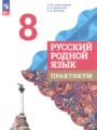 ГДЗ по Русскому языку для 8 класса Александрова О.М. практикум   ФГОС