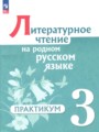 ГДЗ по Литературе для 3 класса Александрова О.М. практикум   ФГОС
