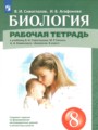 ГДЗ по Биологии для 8 класса Сивоглазов В.И. рабочая тетрадь   