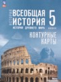 ГДЗ по Истории для 5 класса Ляпустин Б.С. контурные карты   ФГОС