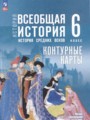 ГДЗ по Истории для 6 класса Ведюшкин В.А. контурные карты   ФГОС