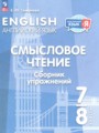 Английский язык 7-8 класы сборник упражнений Смирнова Е.Ю.