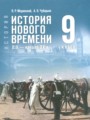 ГДЗ по Истории для 9 класса Мединский В.Р.    ФГОС