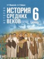 ГДЗ по Истории для 6 класса Мединский В.Р.    ФГОС