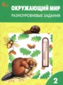 ГДЗ по Окружающему миру для 2 класса Максимова Т.Н. разноуровневые задания   ФГОС