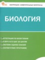 ГДЗ по Биологии для 5 класса Богданов Н.А. контрольно-измерительные материалы   ФГОС