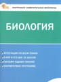 ГДЗ по Биологии для 6 класса Богданов Н.А. контрольно-измерительные материалы   ФГОС