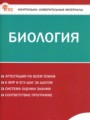 ГДЗ по Биологии для 8 класса Богданов Н.А. контрольно-измерительные материалы   ФГОС