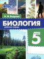 ГДЗ по Биологии для 5 класса Бодрова Н.Ф. рабочая тетрадь   ФГОС