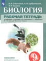 ГДЗ по Биологии для 9 класса Сивоглазов В.И. рабочая тетрадь   