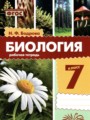 ГДЗ по Биологии для 7 класса Бодрова Н.Ф. рабочая тетрадь   ФГОС