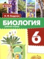 ГДЗ по Биологии для 6 класса Бодрова Н.Ф. рабочая тетрадь   ФГОС