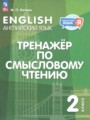 ГДЗ по Английскому языку для 2 класса Котова М.П. тренажёр по чтению   ФГОС