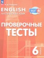ГДЗ по Английскому языку для 6 класса Покидова А.Д. проверочные тесты   ФГОС