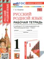 ГДЗ по Русскому языку для 1 класса Козина Г.А. рабочая тетрадь   ФГОС