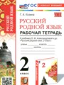 ГДЗ по Русскому языку для 2 класса Козина Г.А. рабочая тетрадь   ФГОС