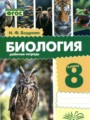 ГДЗ по Биологии для 8 класса Бодрова Н.Ф. рабочая тетрадь   ФГОС