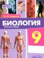 ГДЗ по Биологии для 9 класса Бодрова Н.Ф. рабочая тетрадь   ФГОС
