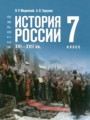 ГДЗ по Истории для 7 класса Мединский В.Р.    ФГОС
