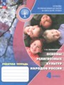 ГДЗ по Основам культуры для 4 класса Поликарпова Т.В. рабочая тетрадь   ФГОС