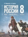 История России. XVIII - начало XIX в. 8 класс Мединский В.Р. 