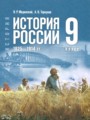ГДЗ по Истории для 9 класса Мединский В.Р.    ФГОС
