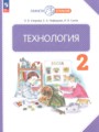 ГДЗ по Технологии для 2 класса Узорова О.В.    ФГОС
