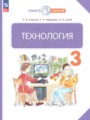 ГДЗ по Технологии для 3 класса Узорова О.В.    ФГОС