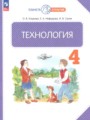 ГДЗ по Технологии для 4 класса Узорова О.В.    ФГОС