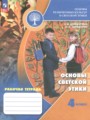 ГДЗ по Основам культуры для 4 класса Шемшурина А.И. рабочая тетрадь   ФГОС
