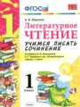 ГДЗ по Литературе для 1 класса Птухина А.В. учимся писать сочинение   ФГОС