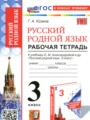 ГДЗ по Русскому языку для 3 класса Козина Г.А. рабочая тетрадь   ФГОС