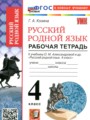 ГДЗ по Русскому языку для 4 класса Козина Г.А. рабочая тетрадь   ФГОС