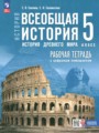 ГДЗ по Истории для 5 класса Саплина Е.В. рабочая тетрадь   ФГОС