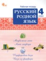 ГДЗ по Русскому языку для 4 класса Ситникова Т.Н. рабочая тетрадь   ФГОС