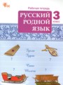 ГДЗ по Русскому языку для 3 класса Ситникова Т.Н. рабочая тетрадь   ФГОС