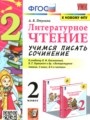 ГДЗ по Литературе для 2 класса Птухина А.В. учимся писать сочинение   ФГОС
