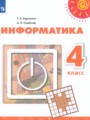 ГДЗ по Информатике для 4 класса Рудченко Т.А.    ФГОС