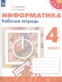 ГДЗ по Информатике для 4 класса Рудченко Т.А. рабочая тетрадь   