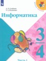 ГДЗ по Информатике для 3‐4 класса Семенов А.Л.   часть 1 