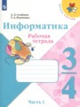 ГДЗ по Информатике для 3‐4 класса Семенов А.Л. рабочая тетрадь  часть 1 